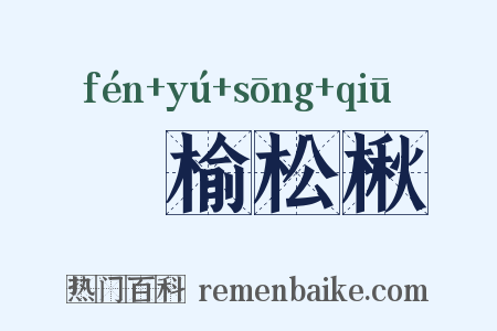 枌榆松楸是什么意思的图片